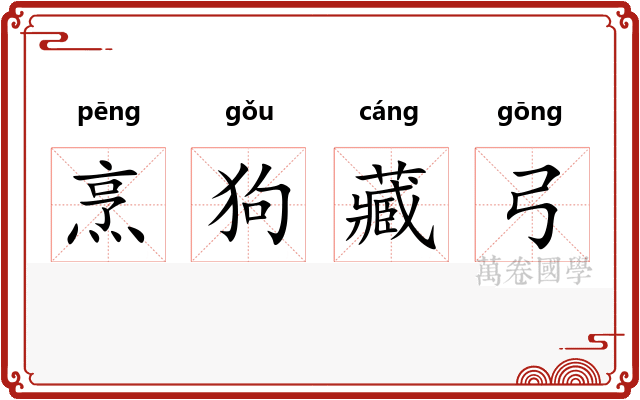 烹狗藏弓