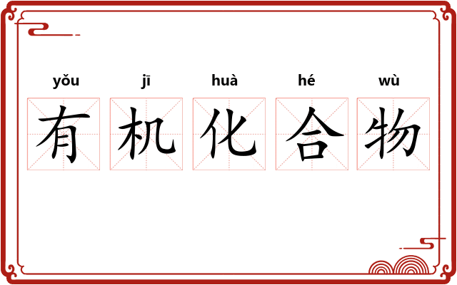 有机化合物 有机化合物