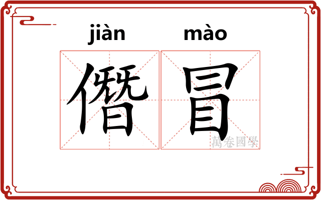 僭冒