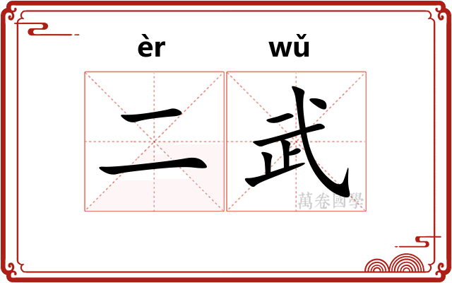 二武
