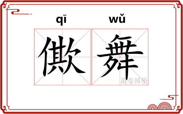 僛舞