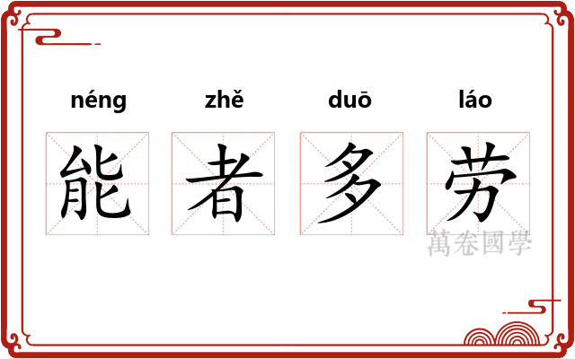 能者多劳 能者多劳