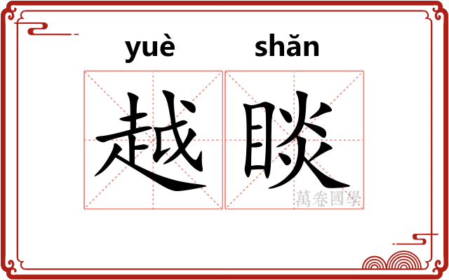 越睒