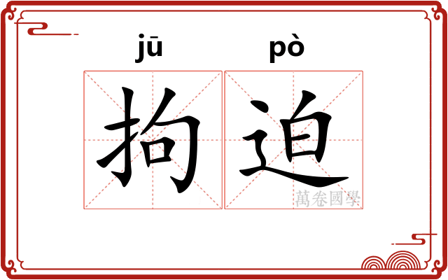 拘迫