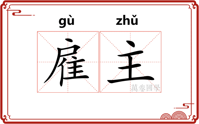 雇主