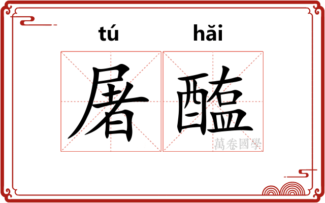 屠醢