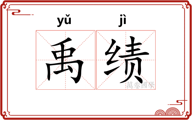 禹绩