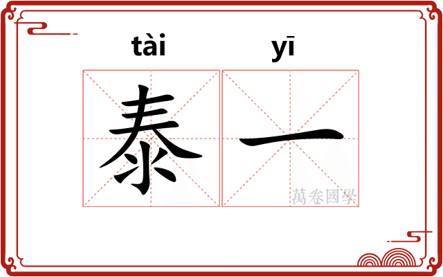 泰一
