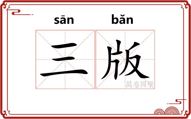 三版