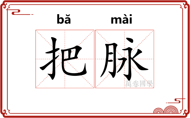 把脉