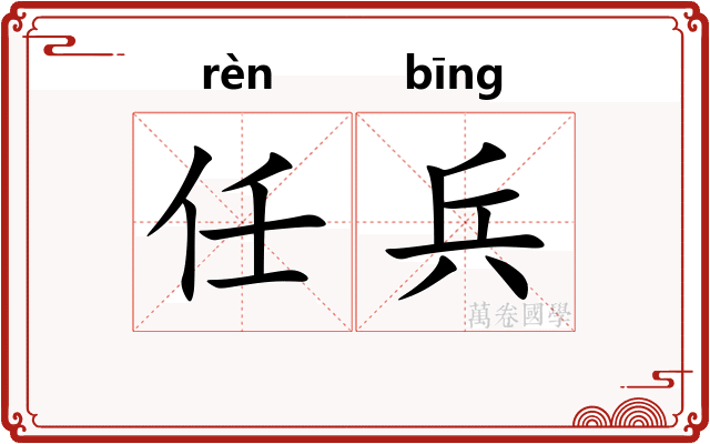 任兵 任兵