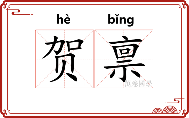 贺禀