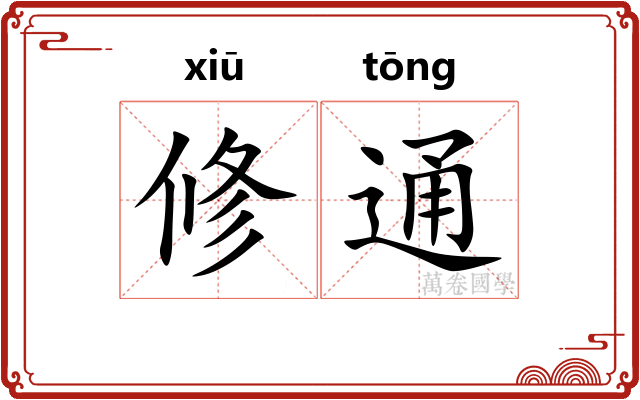 修通 修通