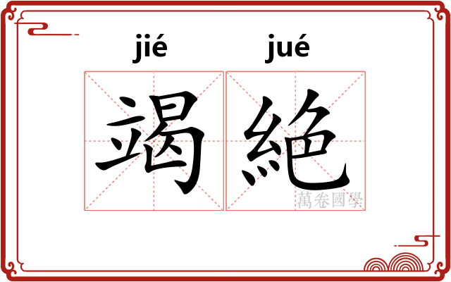 竭絶