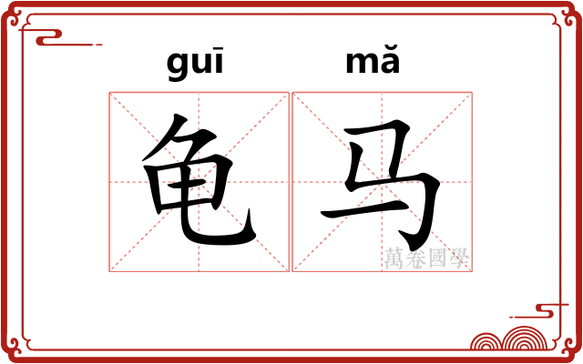 龟马