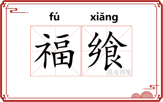 福飨