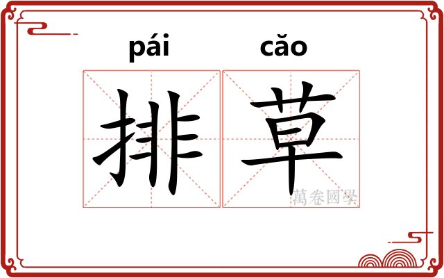 排草