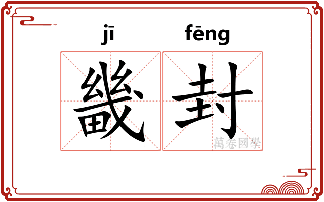畿封