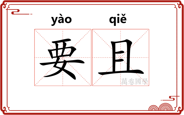 要且