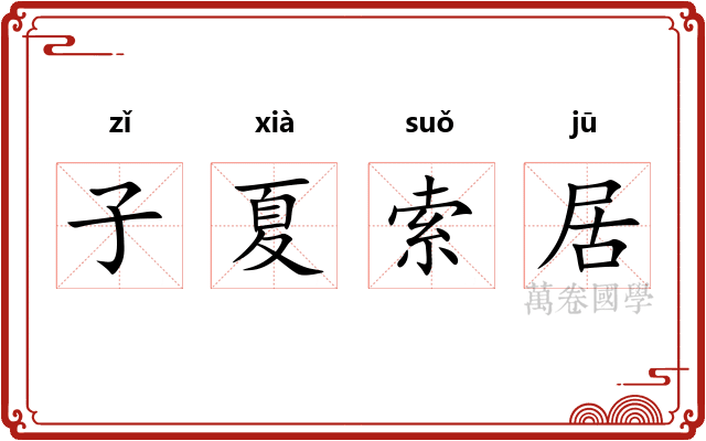 子夏索居