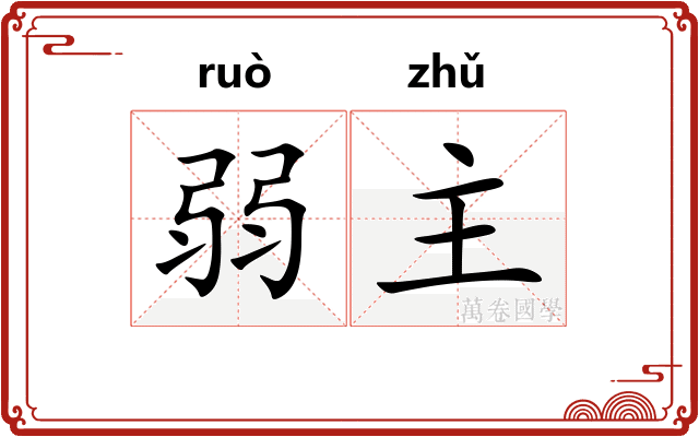 弱主