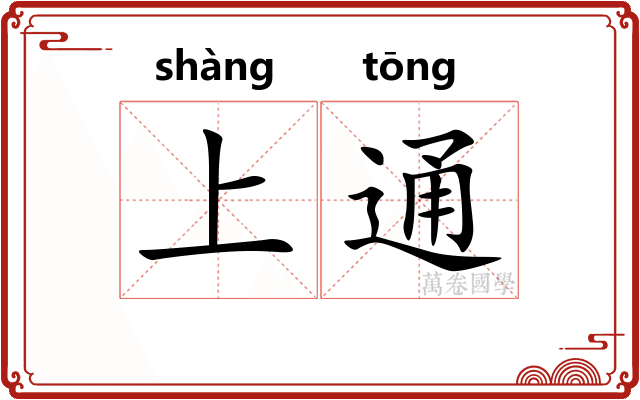 上通