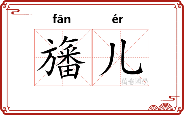 旛儿