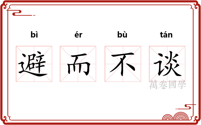 避而不谈