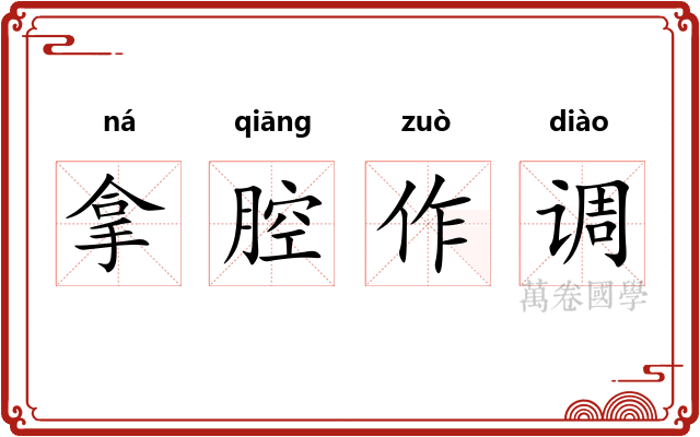 拿腔作调 拿腔作调