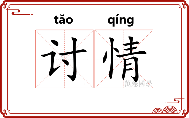 讨情