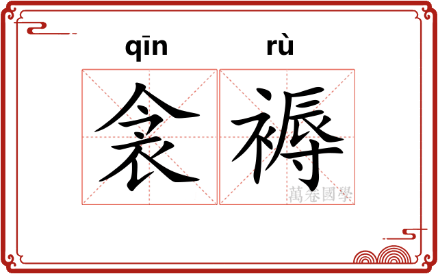 衾褥