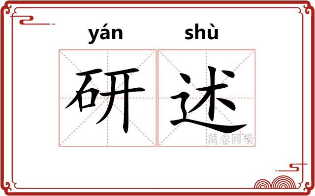研述
