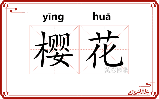 樱花