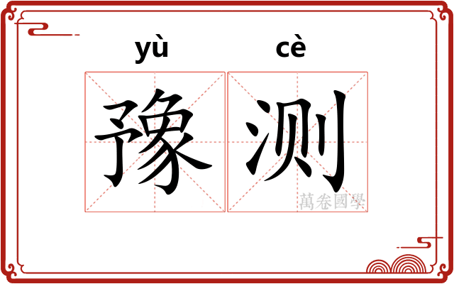 豫测