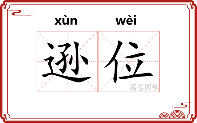 逊位
