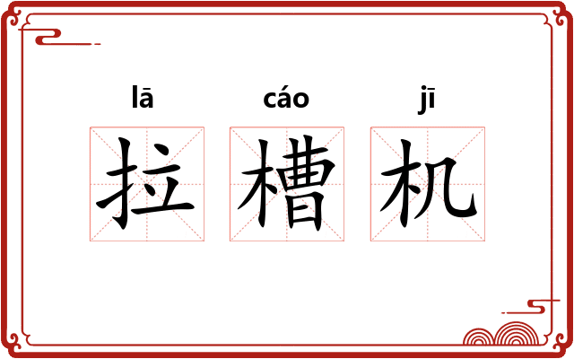 拉槽机