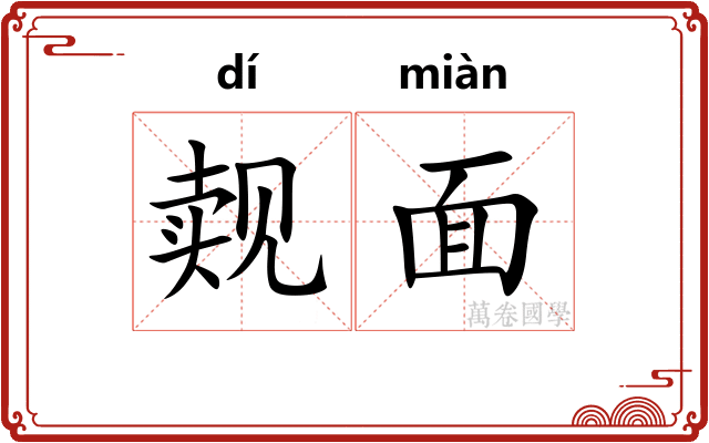 觌面