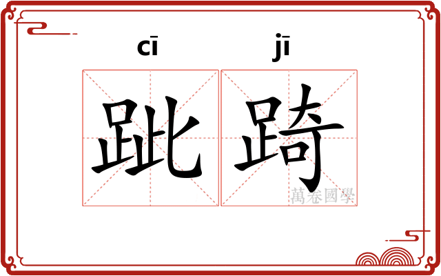 跐踦