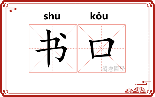 书口 书口