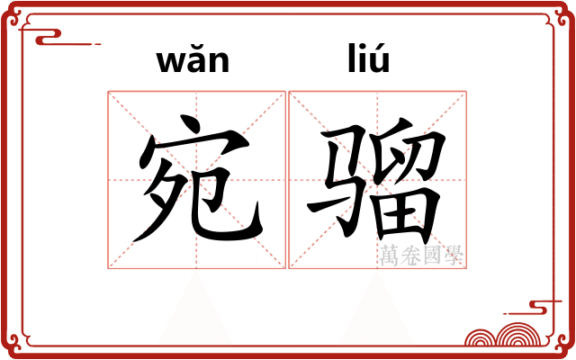 宛骝