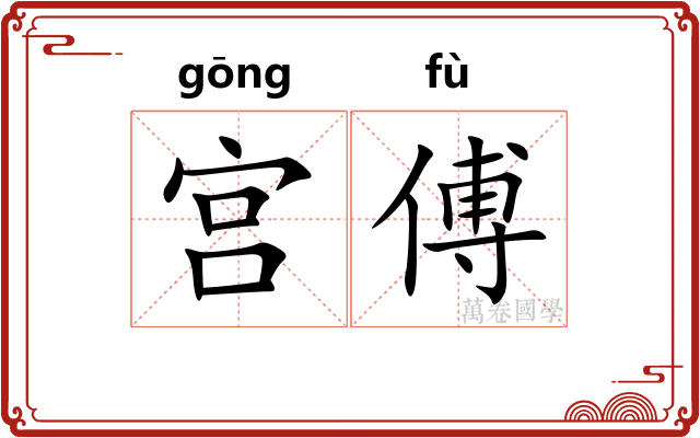 宫傅