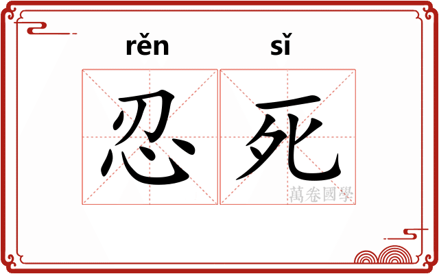 忍死