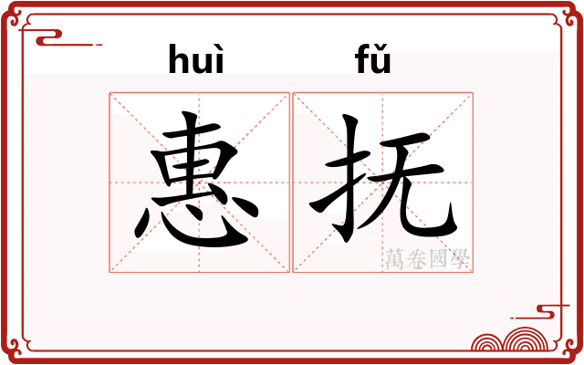 惠抚