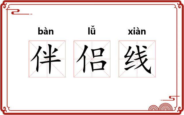 伴侣线
