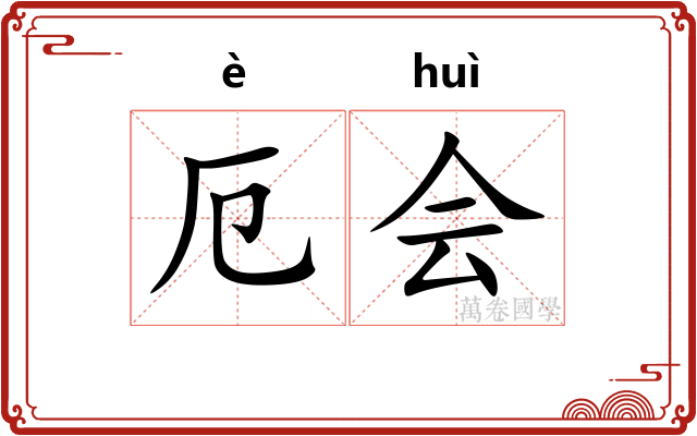 厄会