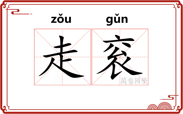 走衮