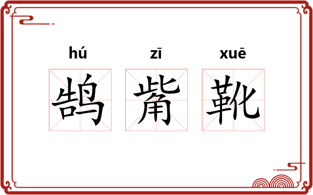 鹄觜靴