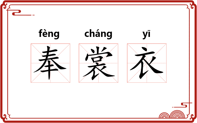 奉裳衣