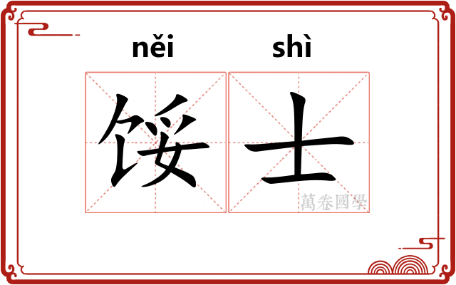 馁士