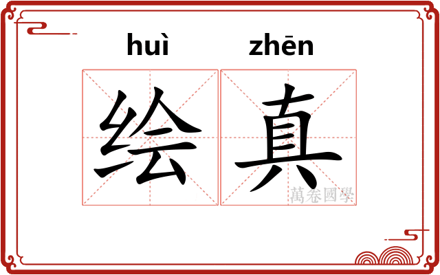 绘真